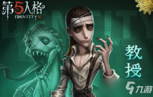 《第五人格》教授上线时间一览