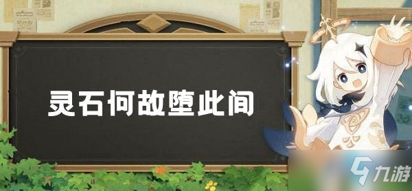 原神层岩巨渊深游记 灵石何故堕此间