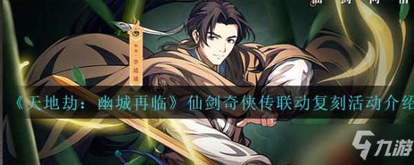 《<a id='link_pop' class='keyword-tag' href='https://www.9game.cn/tiandijie/'>天地劫幽城再临</a>》仙剑奇侠传联动复刻活动怎么玩？