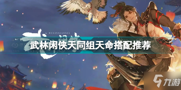 武林閑俠天同組天命怎么搭配 武林閑俠天同組天命搭配推薦