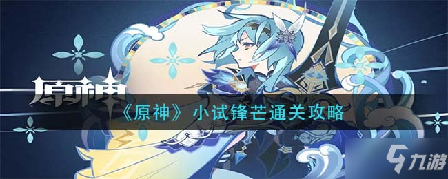 《原神》小试锋芒怎么通关