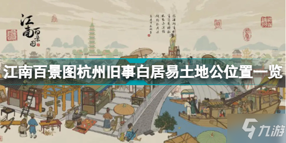《江南百景图》杭州旧事白居易土地公位置全介绍 杭州旧事白居易土地公在哪里
