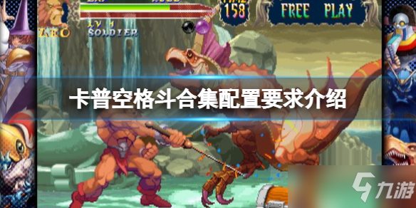 《卡普空格斗合集》配置要求一览 配置条件是什么