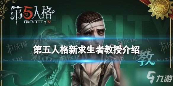 《第五人格》教授怎么样？新求生者教授卢基诺介绍