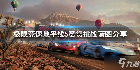 《极限竞速地平线5》驱散阴影挑战完成技巧
