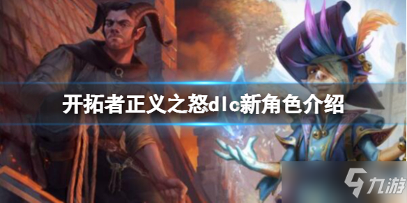 《开拓者正义之怒》dlc新角色介绍 新dlc角色有谁？