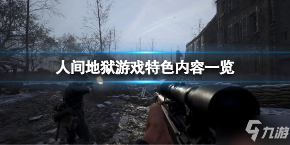 《人间地狱》怎么样