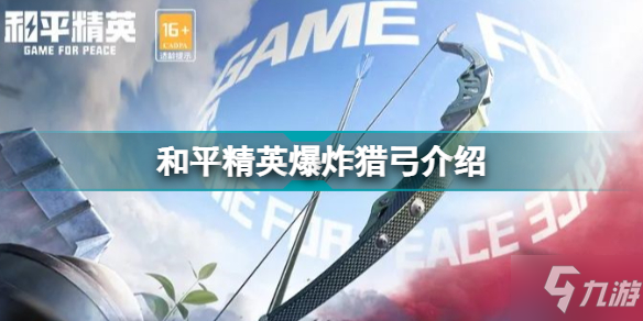 《和平精英》新武器爆炸猎弓一览 新武器爆炸猎弓厉害吗