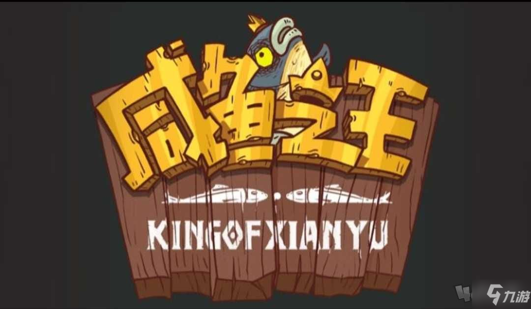 《咸鱼之王》机甲破甲鱼获取攻略 机甲破甲鱼如何获取