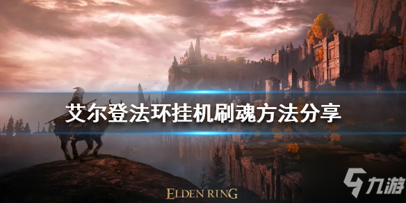 《艾尔登法环》怎么挂机刷魂