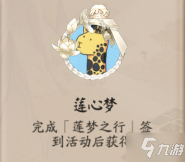 《陰陽師》蓮心夢頭像框怎么獲得 蓮心夢頭像框如何獲取