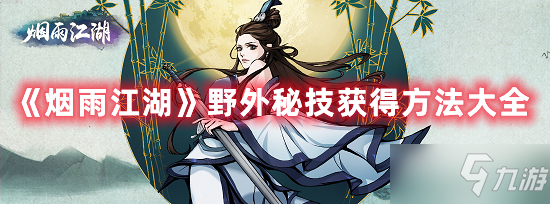 《烟雨江湖》野外秘技怎么获得大全