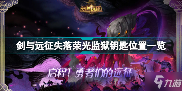 《剑与远征》失落荣光监狱钥匙位置全介绍 失落荣光监狱钥匙在哪里