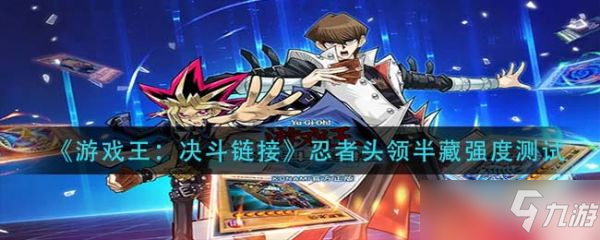 《<a id='link_pop' class='keyword-tag' href='http://m.qicyb.cn/yxwduellinks/'>游戲王決斗鏈接</a>》忍者頭領(lǐng)半藏強(qiáng)度分析