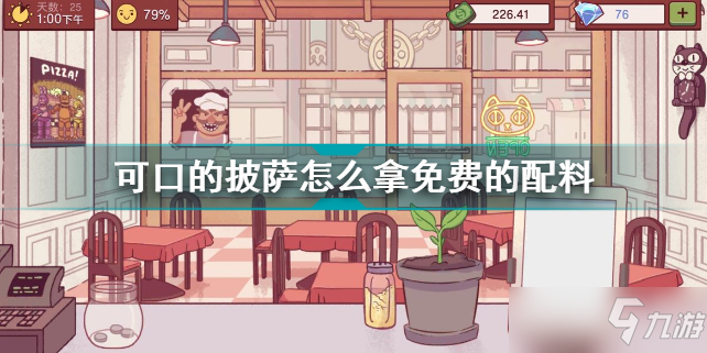 可口的披萨免费的配料怎么获得