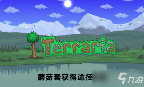 泰拉瑞亚蘑菇套获取途径详解