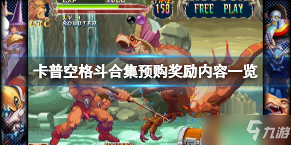《卡普空格斗合集》预购奖励内容介绍 steam价格