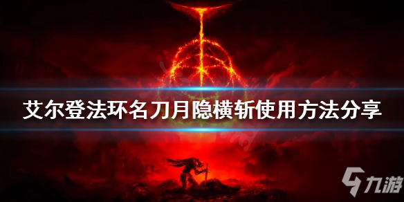 《艾爾登法環(huán)》名刀月隱橫斬怎么放