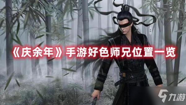 《庆余年手游》好色师兄位置一览