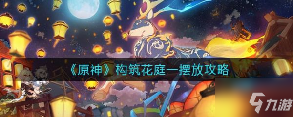 《原神》构筑花庭一摆放图文教程 手游构筑花庭一如何摆放