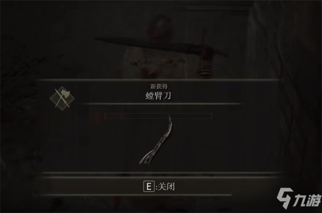 艾尔登法环螳臂刀怎么获得