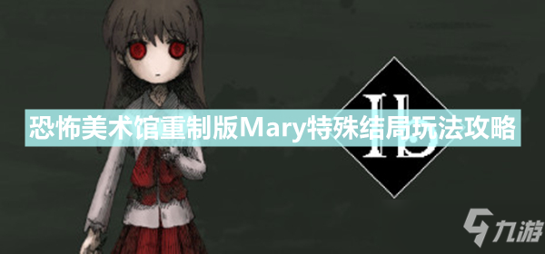 《恐怖美术馆重制版》Mary特殊结局怎么玩 Mary特殊结局攻略