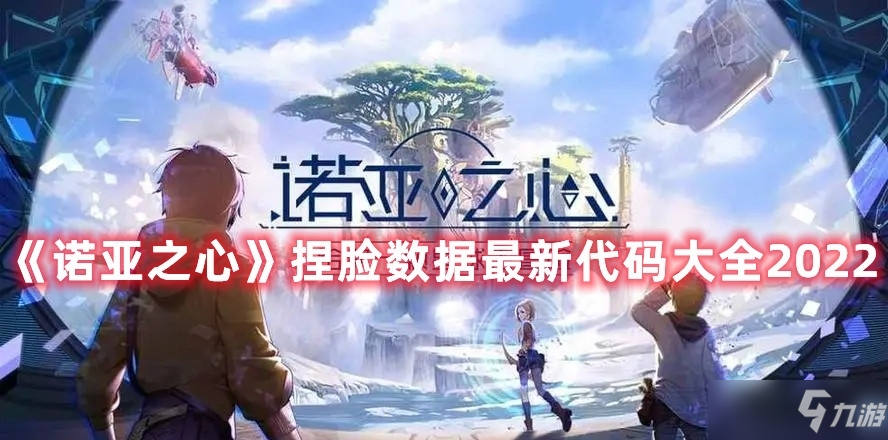 諾亞之心捏臉數(shù)據(jù)代碼大全2022