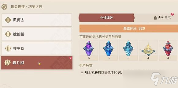 原神机关棋谭春几回火列星屯小试锋芒怎么才能满分通关 