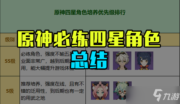 原神必练四星角色有什么