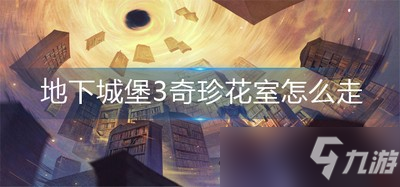 地下城堡3奇珍花室路线 珍花室怎么走