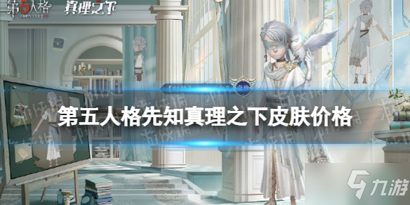 《第五人格》先知真理之下多少钱 先知真理之下皮肤价格