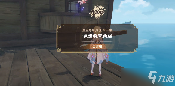 原神堇庭华彩真说第三幕完成技巧