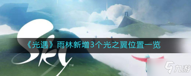 《光遇》雨林新增3个光之翼位置全介绍