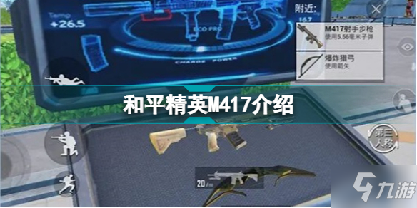 和平精英新武器M417怎么樣 和平精英新武器M417介紹