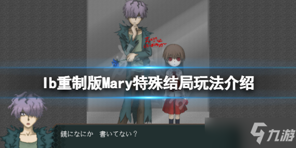 《恐怖美术馆重制版》Mary特殊结局怎么玩 Mary特殊结局玩法介绍