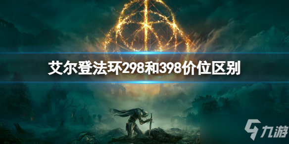 《艾尔登法环》298和398价位有什么区别？298和398价位区别