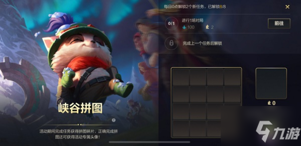 《英雄联盟手游》峡谷拼图活动玩法攻略
