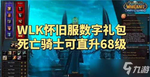 <a id='link_pop' class='keyword-tag' href='https://www.9game.cn/mssjhjf/'>魔兽世界怀旧服</a>WLK加入独特坐骑 DK或可直升68级 巫妖王再临