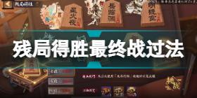 陰陽師殘局得勝最終戰(zhàn)三段怎么打 陰陽師殘局得勝最終戰(zhàn)三段打法