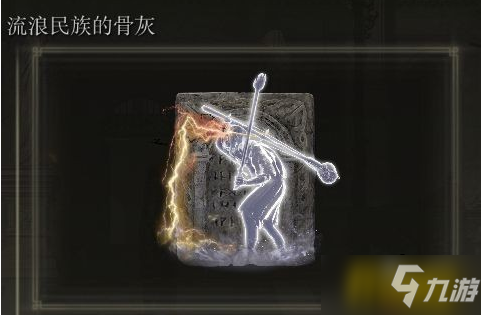 艾尔登法环流浪民族骨灰怎么获得-流浪民族骨灰获取途径一览