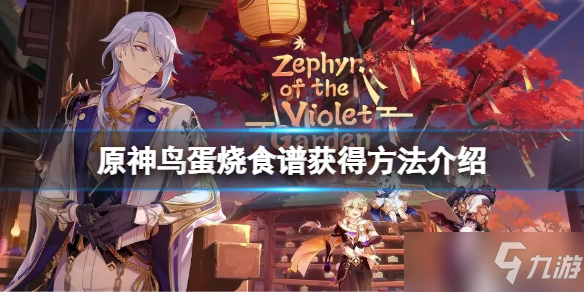 原神鸟蛋烧食谱获得方法介绍