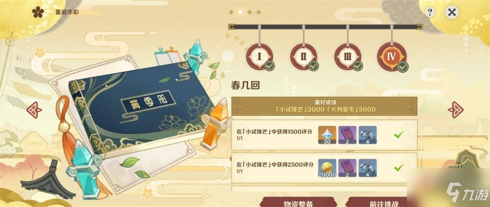 原神春几回火列星屯满分布局 春几回小试锋芒怎么过