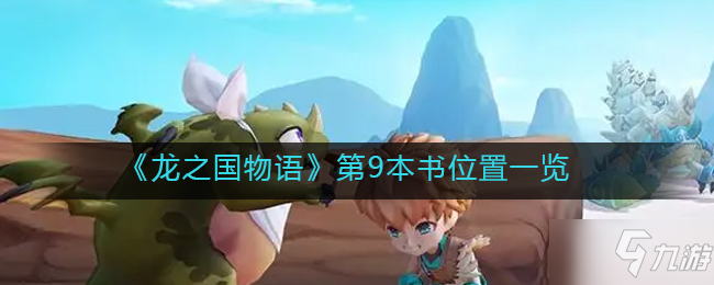 《龙之国物语》第9本书位置全介绍