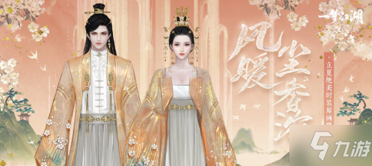 风暖沉香浓 《一梦江湖》立夏节全新时装即将登场