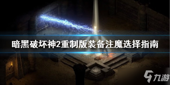 暗黑破坏神2重制版装备注魔选择什么属性好？全职业装备注魔属性效果选择推荐[多图]