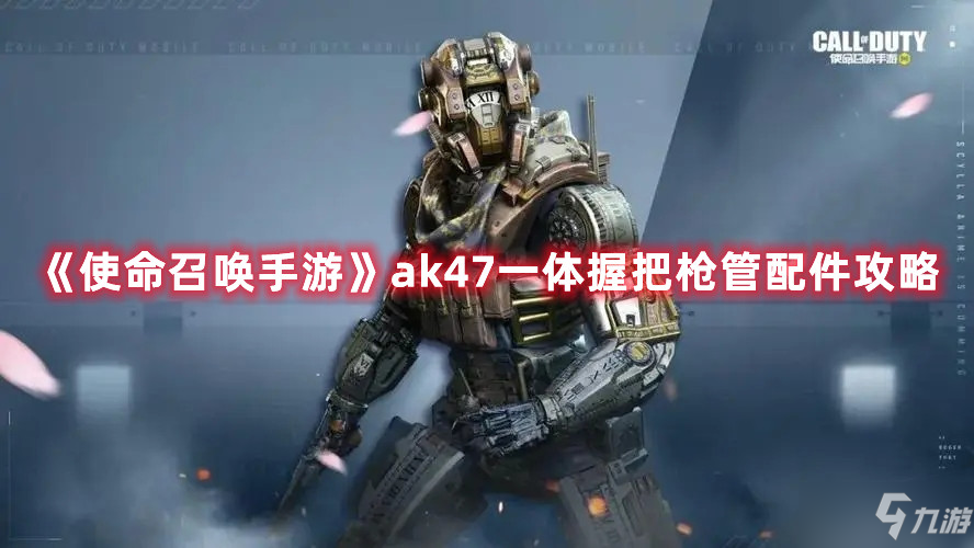 《<a id='link_pop' class='keyword-tag' href='http://m.pc333.cn/smzhsy/'>使命召喚手游</a>》ak47一體握把槍管配件攻略