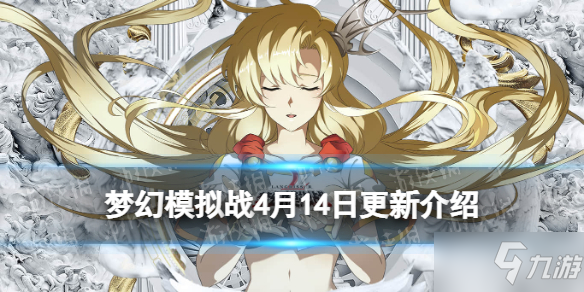 《梦幻模拟战》4月14日更新介绍 新英雄亚莎梅尔洛斯塔姆新玩法诸域的黄昏