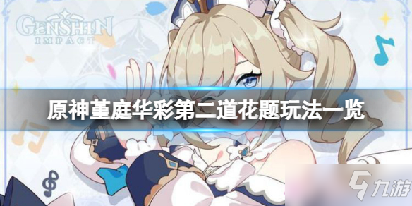 《原神》第二道花题怎么玩 堇庭华彩第二道花题玩法一览