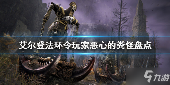 《艾尔登法环》外形恶心的怪有哪些