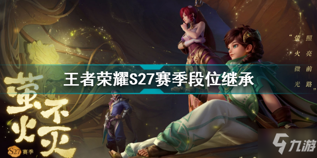 王者荣耀S27段位继承 王者荣耀S27段位机制前瞻